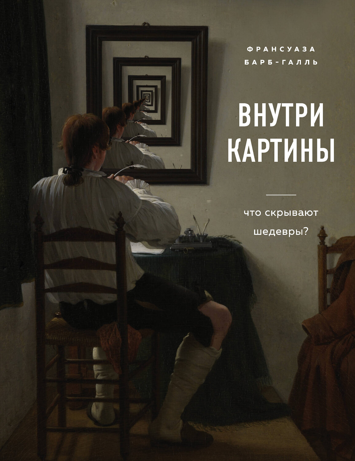 Эксмо Франсуаза Барб-Галль "Внутри картины. Что скрывают шедевры?" 344625 978-5-04-109541-3