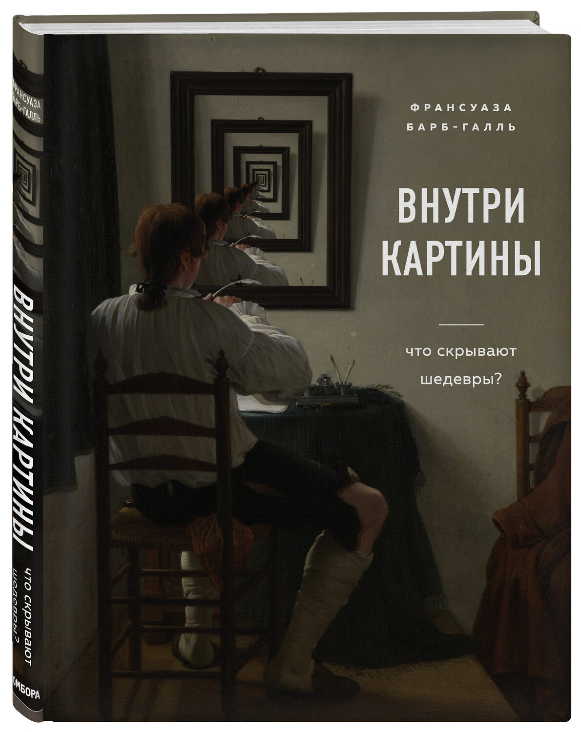 Эксмо Франсуаза Барб-Галль "Внутри картины. Что скрывают шедевры?" 344625 978-5-04-109541-3