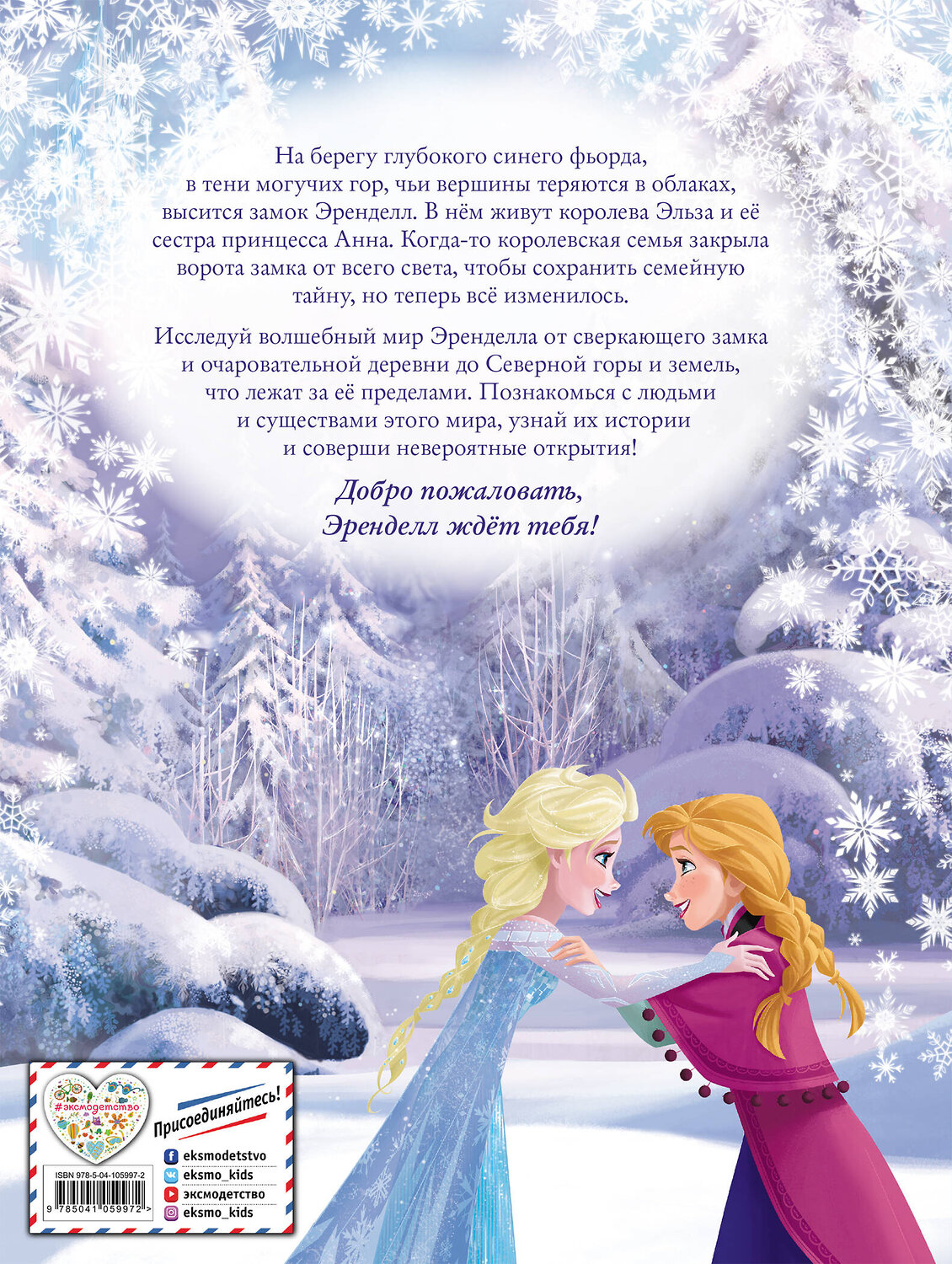 Эксмо "Холодное сердце II. Добро пожаловать в Эренделл!" 344634 978-5-04-105997-2