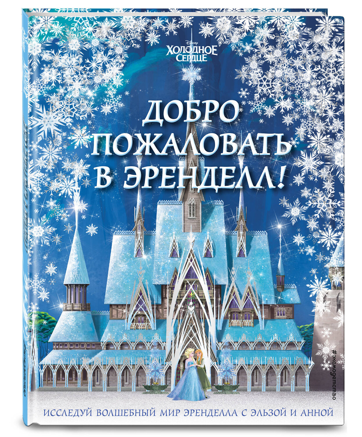Эксмо "Холодное сердце II. Добро пожаловать в Эренделл!" 344634 978-5-04-105997-2
