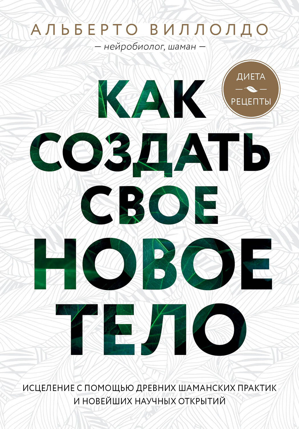 Эксмо Альберто Виллолдо "Как создать свое новое тело" 344651 978-5-04-106098-5