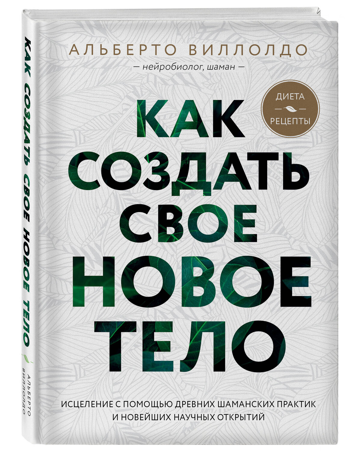 Эксмо Альберто Виллолдо "Как создать свое новое тело" 344651 978-5-04-106098-5