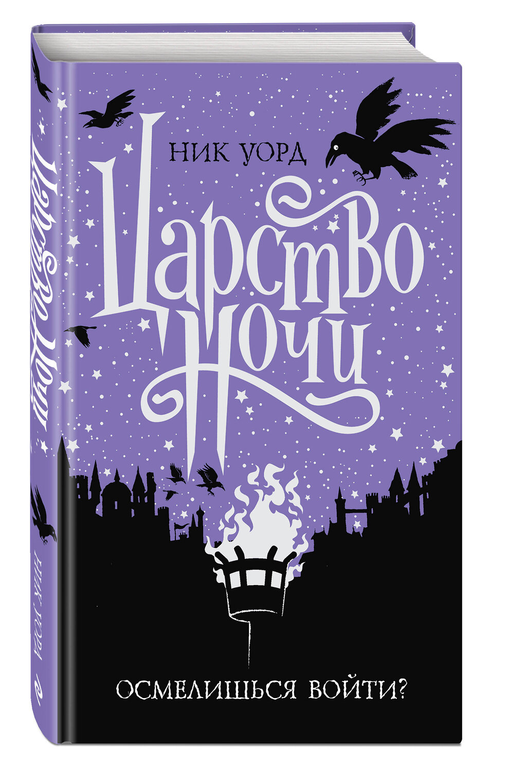 Эксмо Ник Уорд "Царство Ночи" 344671 978-5-04-106139-5