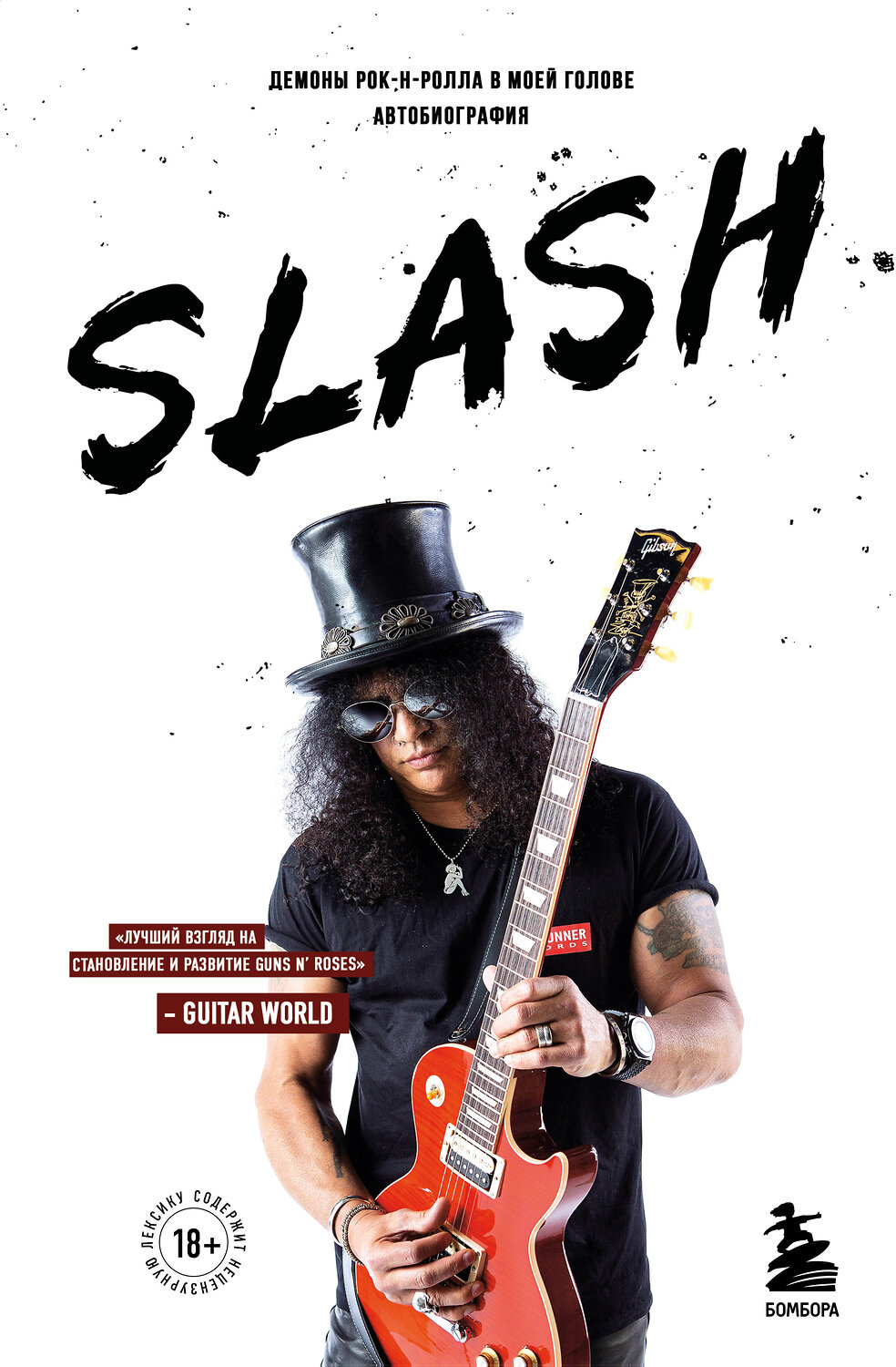 Эксмо Сол Слэш Хадсон "Slash.Демоны рок-н-ролла в моей голове. Автобиография" 344694 978-5-04-113910-0