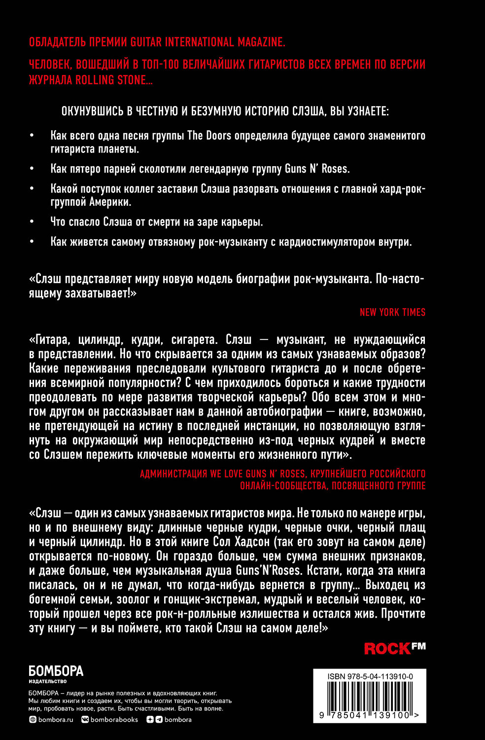 Эксмо Сол Слэш Хадсон "Slash.Демоны рок-н-ролла в моей голове. Автобиография" 344694 978-5-04-113910-0