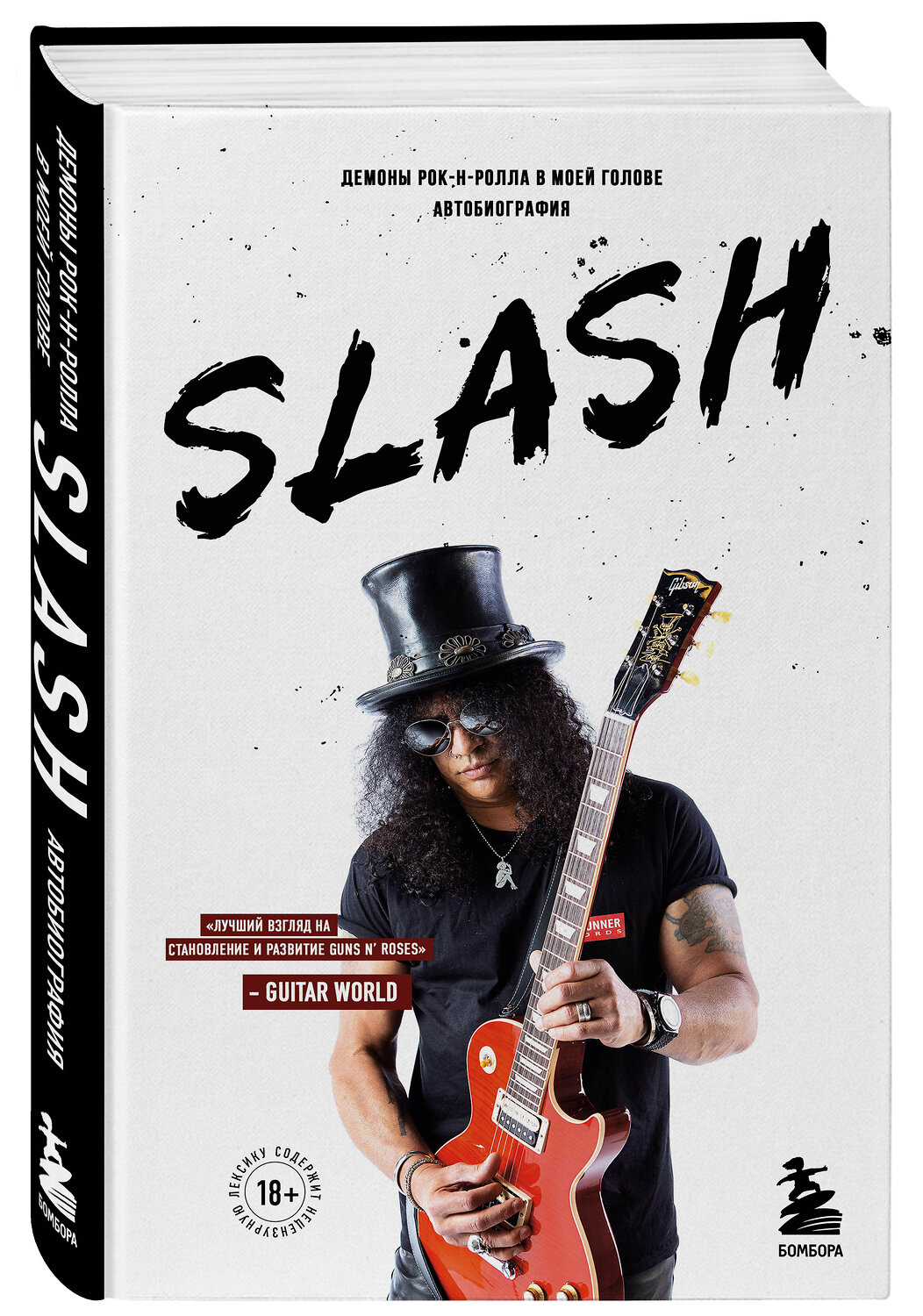 Эксмо Сол Слэш Хадсон "Slash.Демоны рок-н-ролла в моей голове. Автобиография" 344694 978-5-04-113910-0