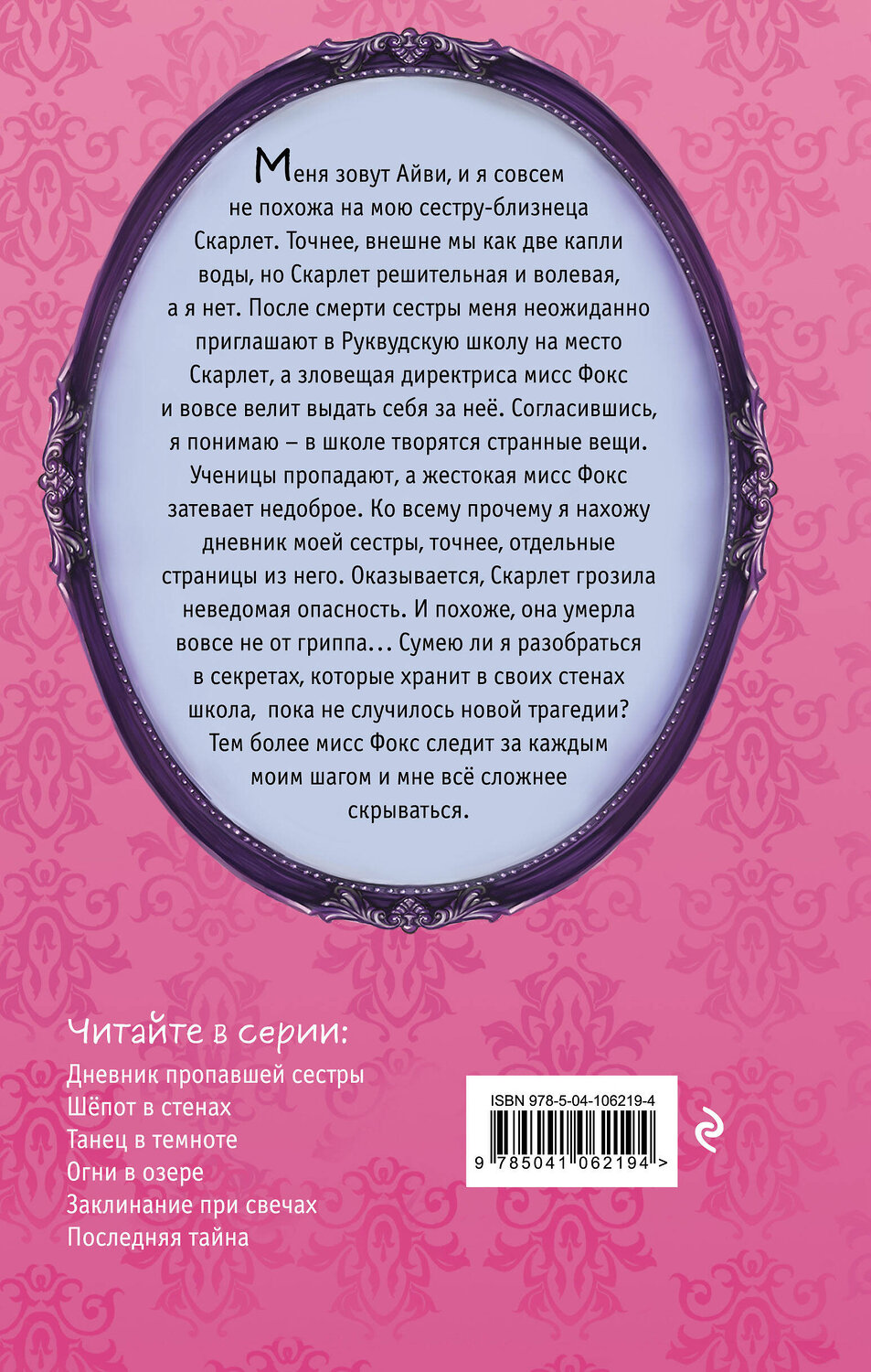 Эксмо Софи Клеверли "Дневник пропавшей сестры (#1)" 344696 978-5-04-106219-4