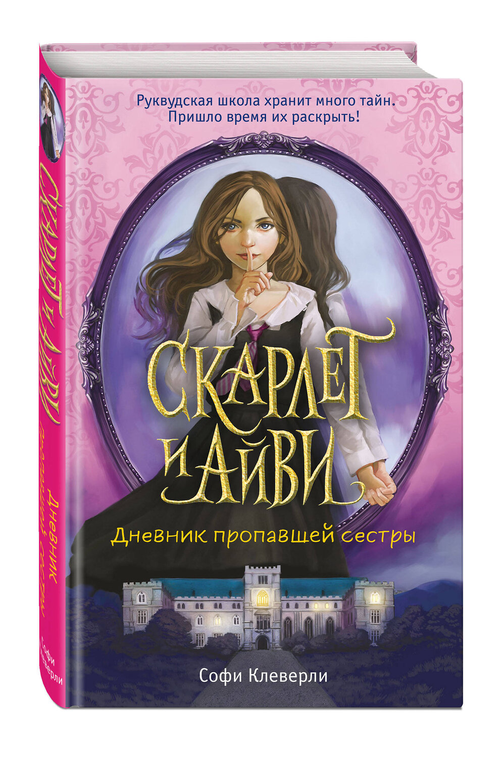 Эксмо Софи Клеверли "Дневник пропавшей сестры (#1)" 344696 978-5-04-106219-4