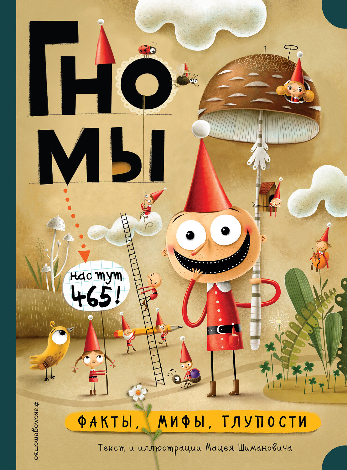 Эксмо М. Шиманович "Гномы. Факты, мифы, глупости" 344698 978-5-04-106228-6