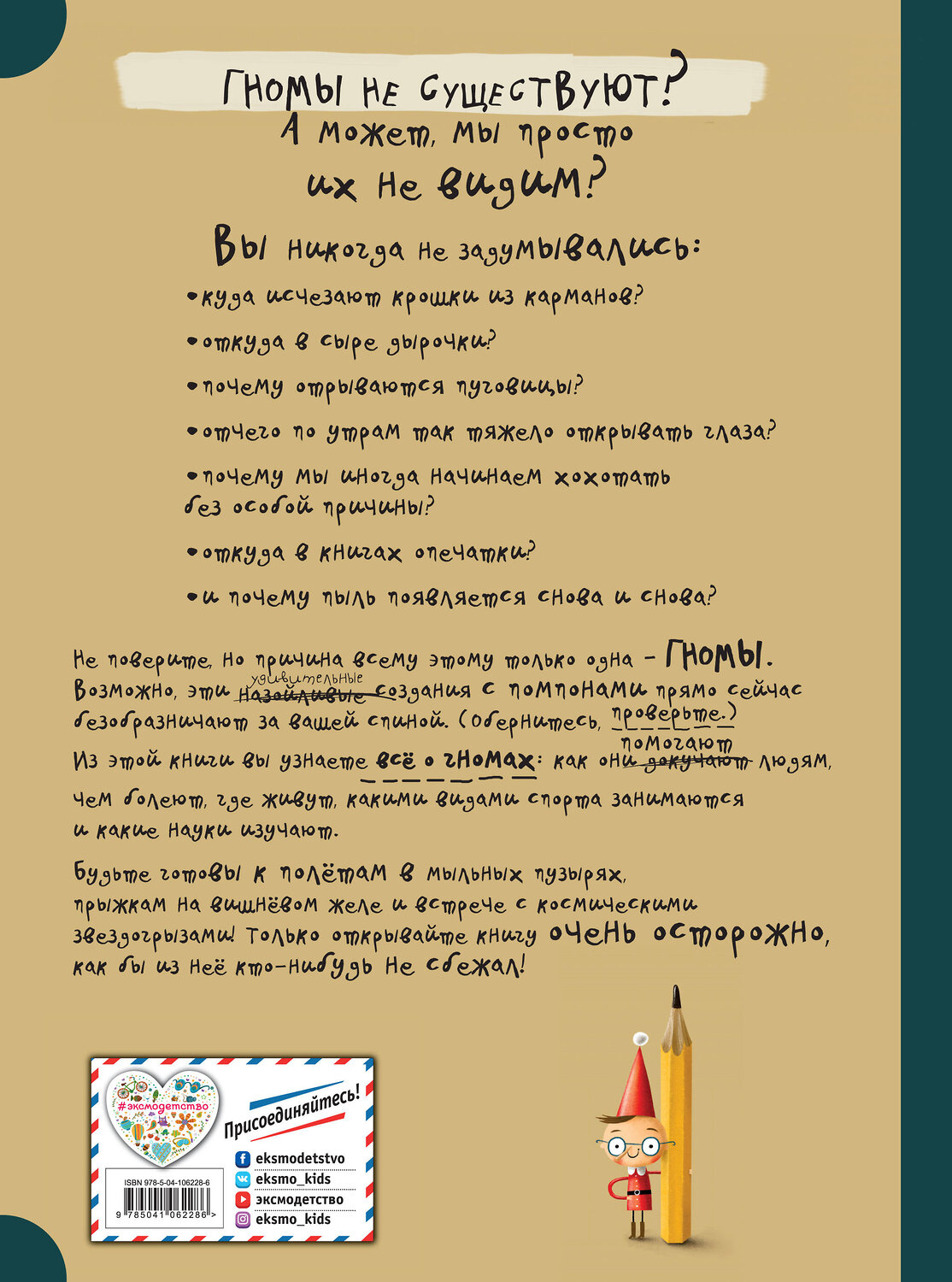 Эксмо М. Шиманович "Гномы. Факты, мифы, глупости" 344698 978-5-04-106228-6