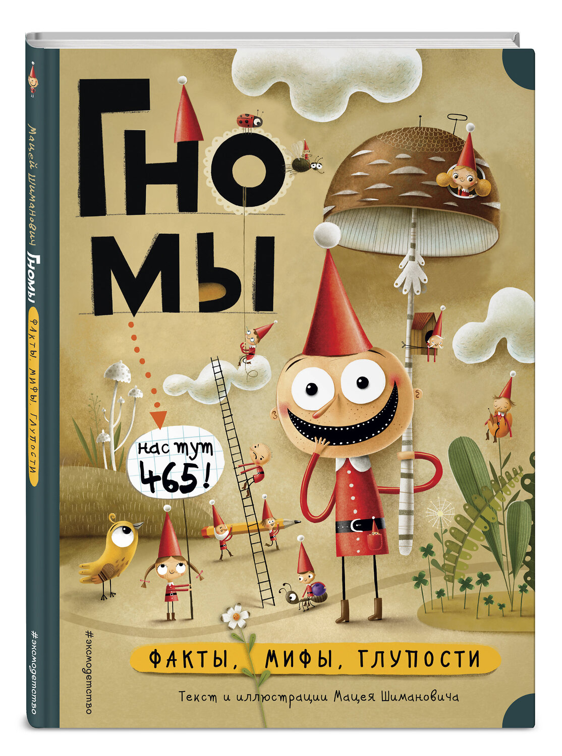 Эксмо М. Шиманович "Гномы. Факты, мифы, глупости" 344698 978-5-04-106228-6