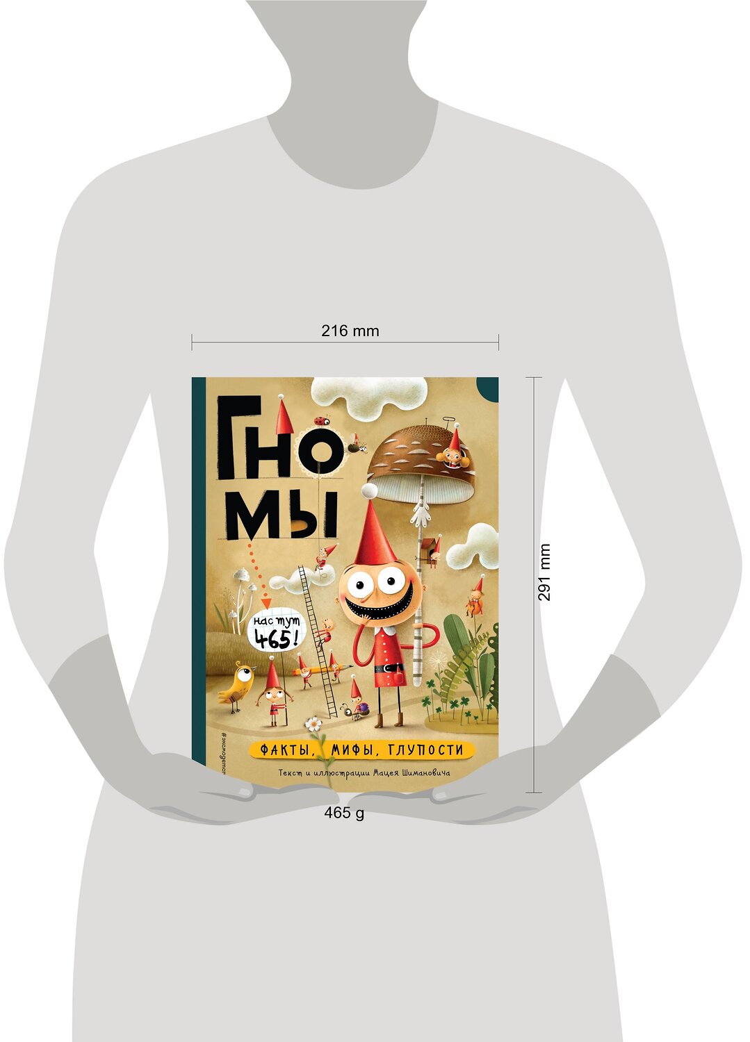 Эксмо М. Шиманович "Гномы. Факты, мифы, глупости" 344698 978-5-04-106228-6