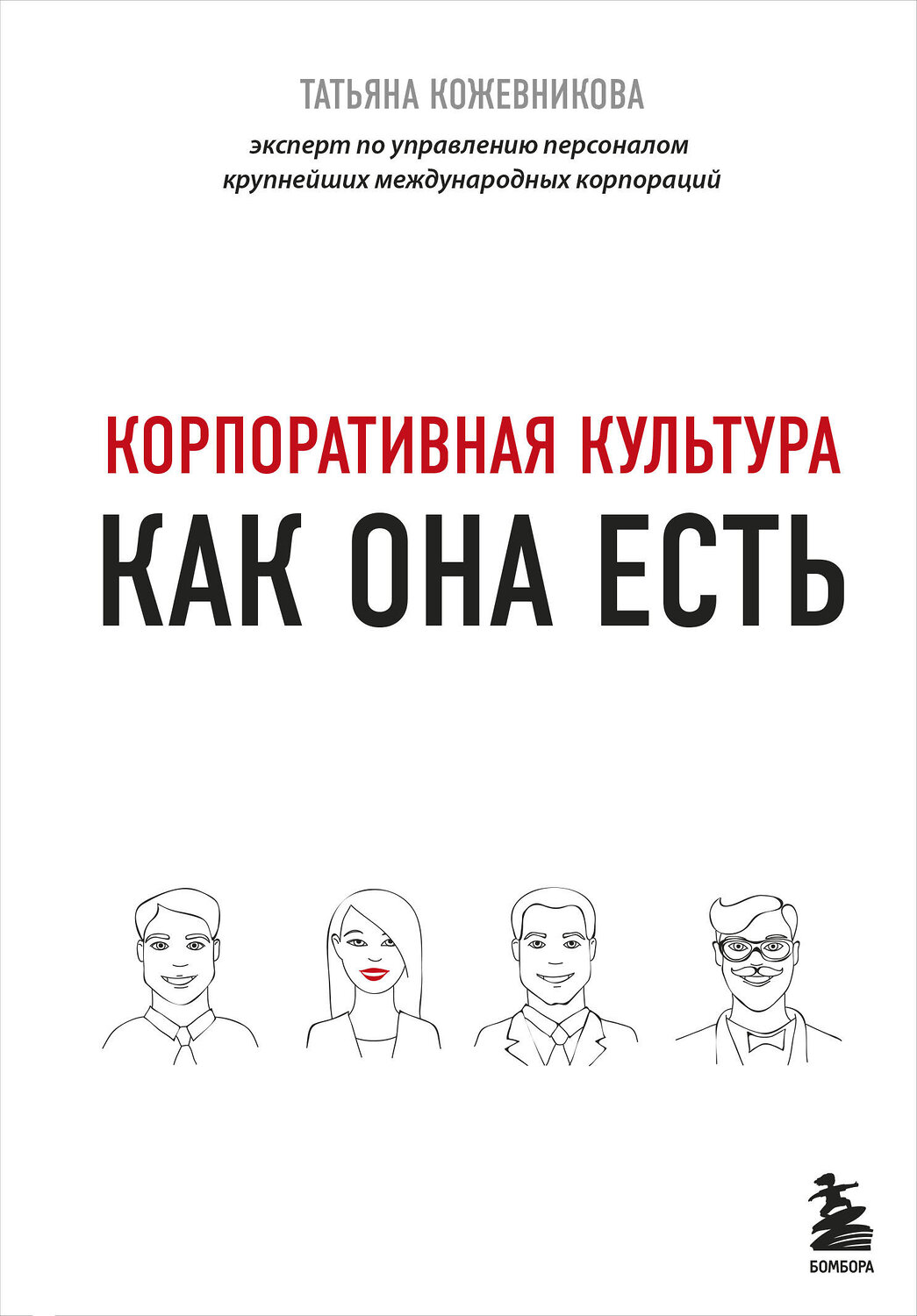 Эксмо Татьяна Кожевникова "Корпоративная культура" 344712 978-5-04-106320-7