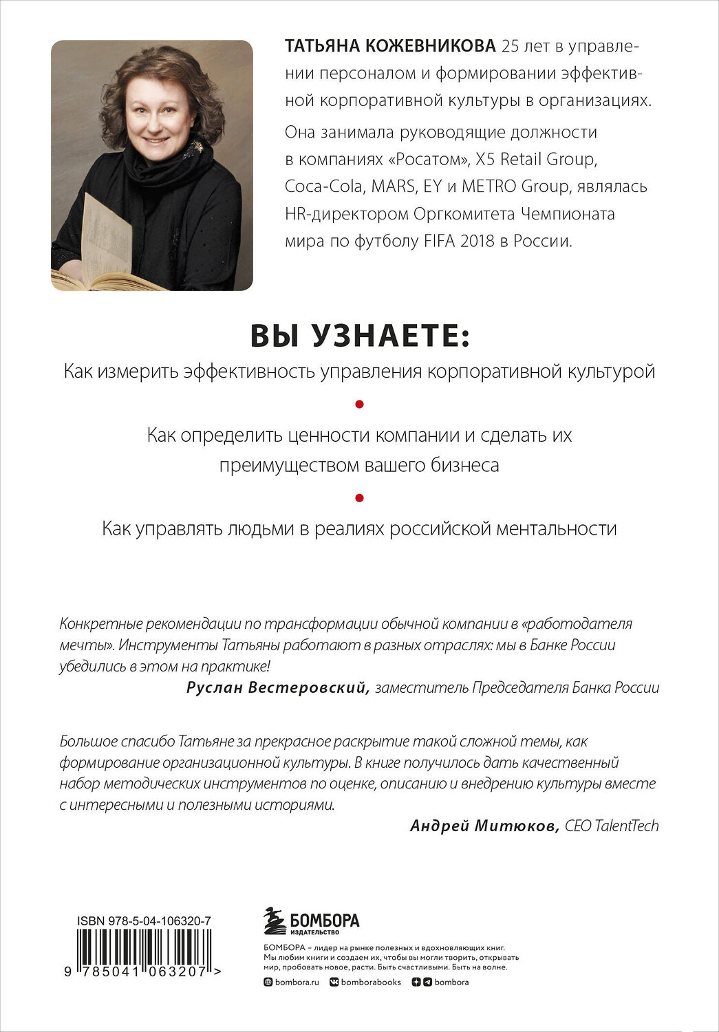 Эксмо Татьяна Кожевникова "Корпоративная культура" 344712 978-5-04-106320-7