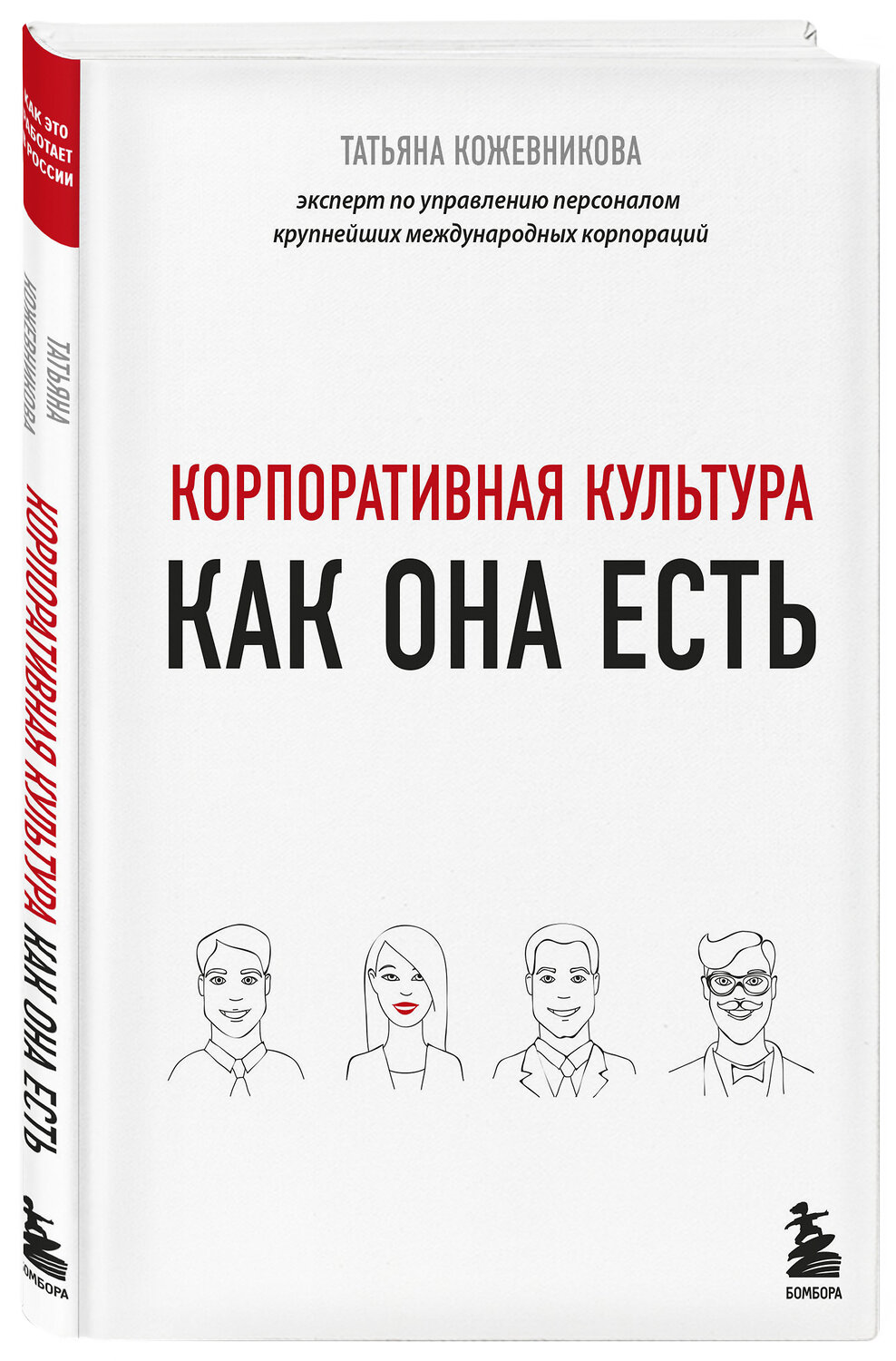 Эксмо Татьяна Кожевникова "Корпоративная культура" 344712 978-5-04-106320-7