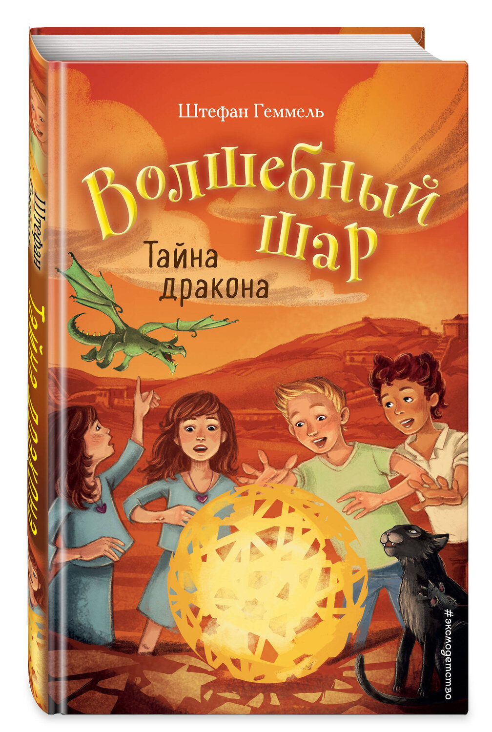 Эксмо Штефан Геммель "Тайна дракона (#4)" 344719 978-5-04-106348-1