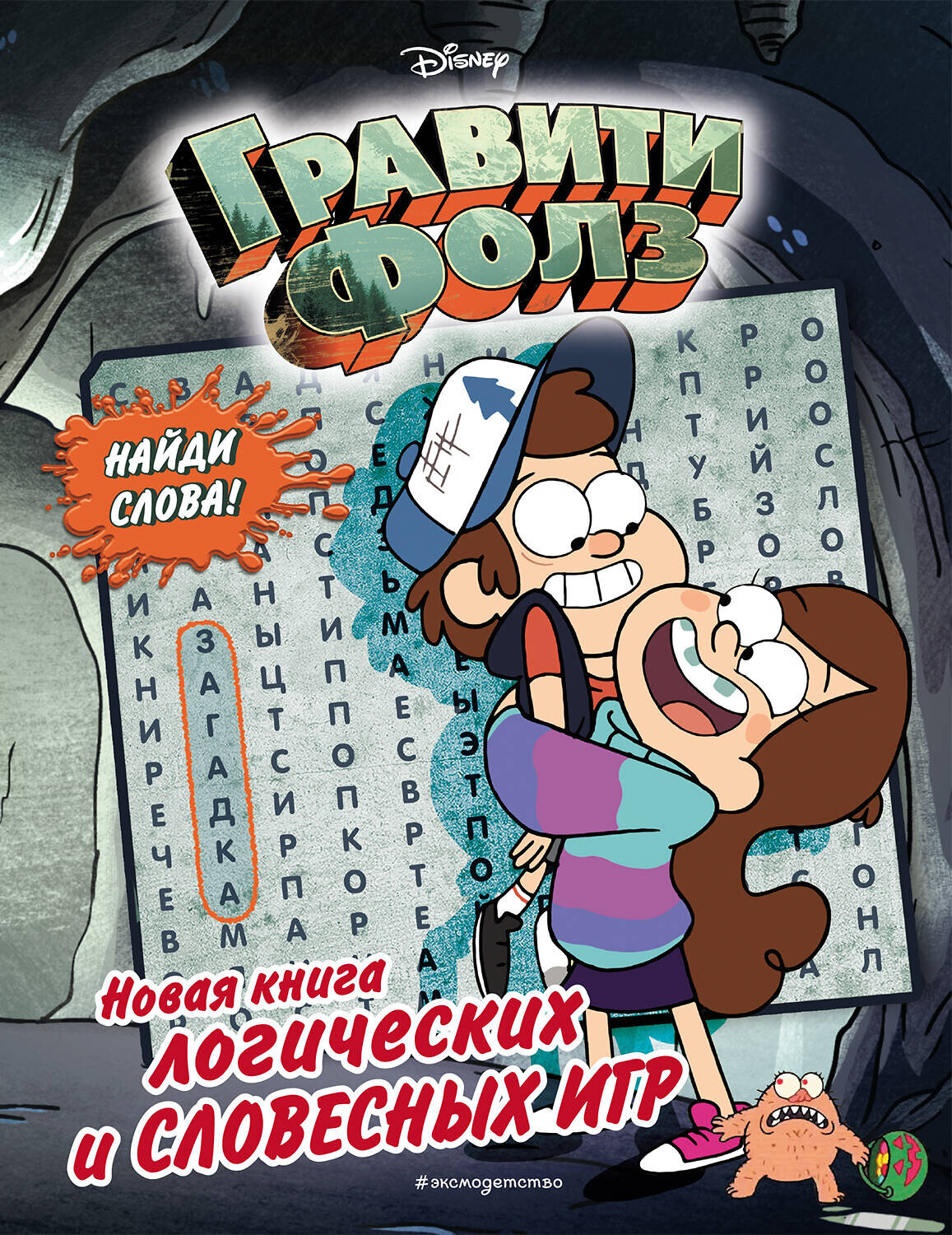 Эксмо "Гравити Фолз. Новая книга логических и словесных игр" 344748 978-5-04-106495-2