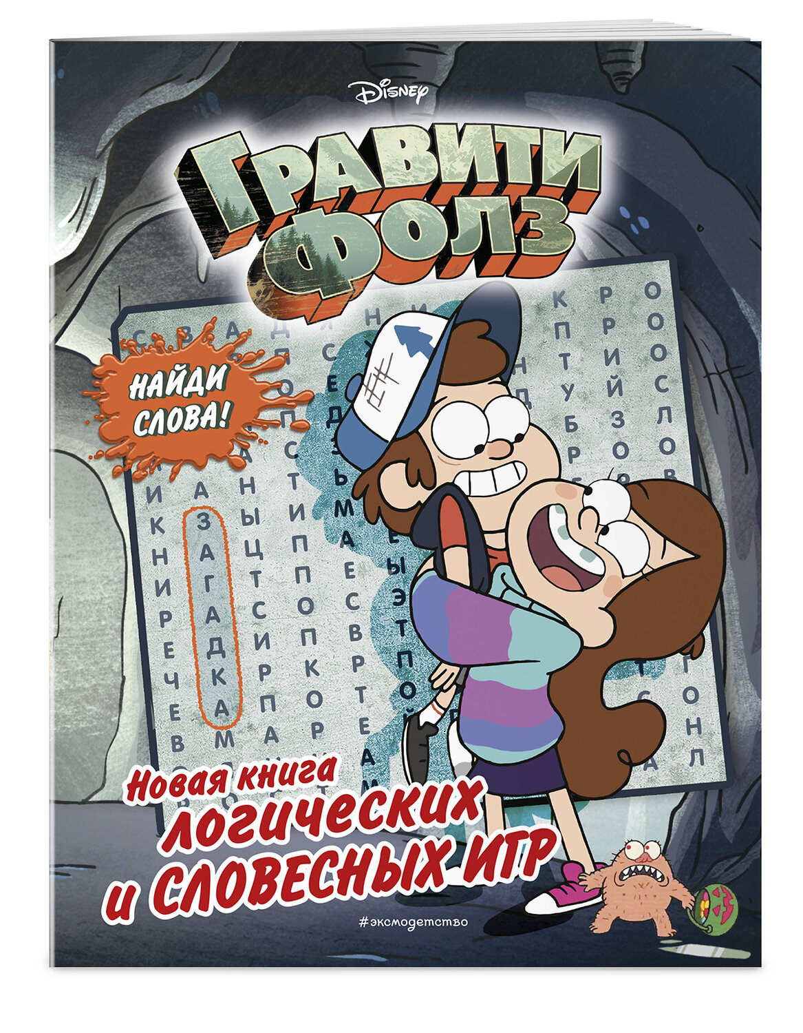 Эксмо "Гравити Фолз. Новая книга логических и словесных игр" 344748 978-5-04-106495-2