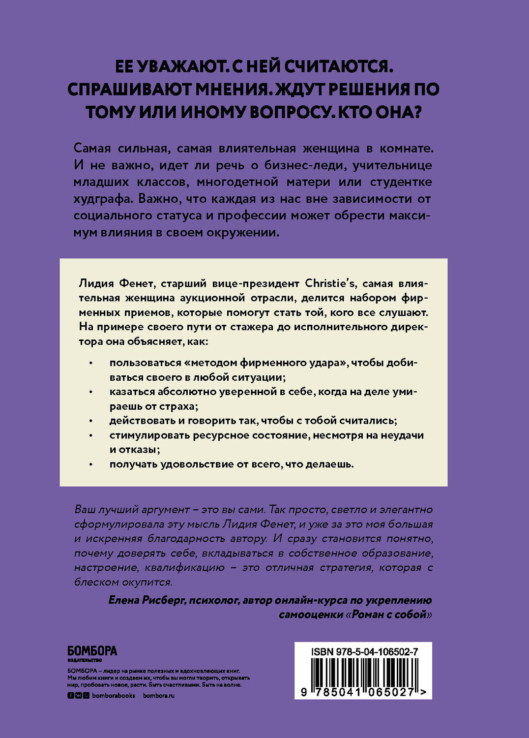 Эксмо Лидия Фенет "Самая сильная женщина в комнате - это ты. Секреты женского лидерства" 344753 978-5-04-106502-7
