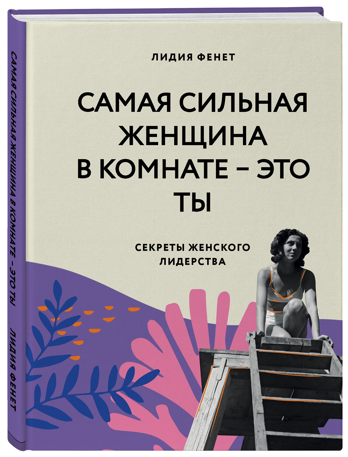Эксмо Лидия Фенет "Самая сильная женщина в комнате - это ты. Секреты женского лидерства" 344753 978-5-04-106502-7