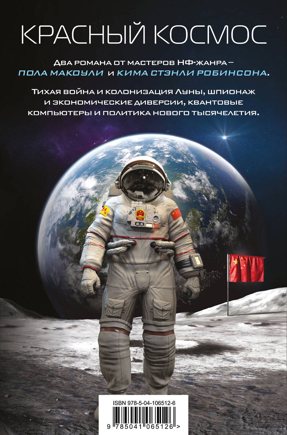 Эксмо Ким Стэнли Робинсон, Пол Макоули "Красный Космос. Комплект из 2 книг ( Тихая война, Красная Луна)" 344756 978-5-04-106512-6