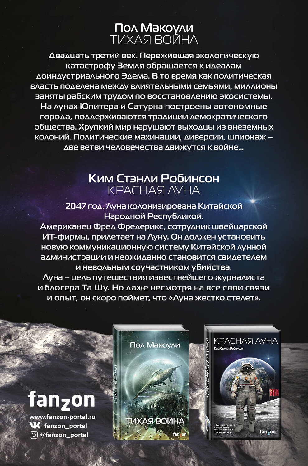 Эксмо Ким Стэнли Робинсон, Пол Макоули "Красный Космос. Комплект из 2 книг ( Тихая война, Красная Луна)" 344756 978-5-04-106512-6