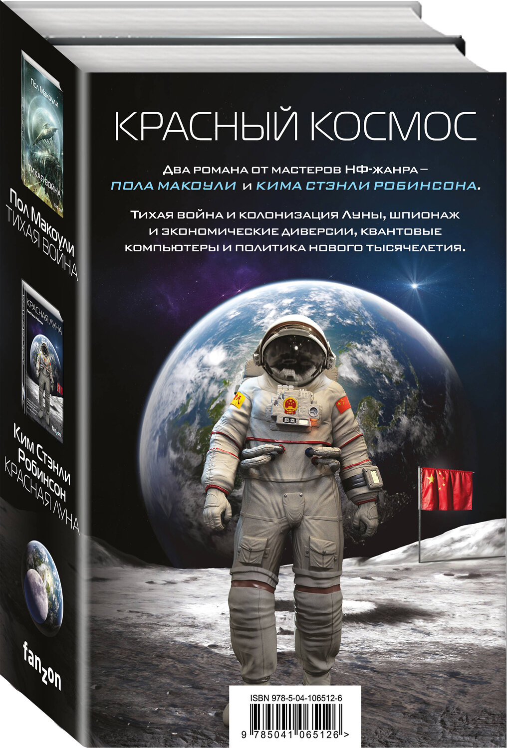 Эксмо Ким Стэнли Робинсон, Пол Макоули "Красный Космос. Комплект из 2 книг ( Тихая война, Красная Луна)" 344756 978-5-04-106512-6