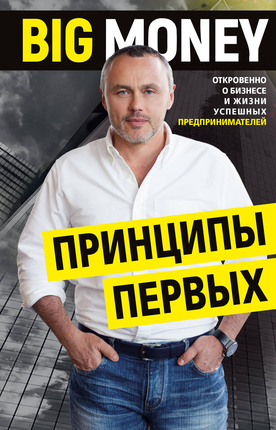 Эксмо Евгений Черняк "BIG MONEY. Принципы первых. Откровенно о бизнесе и жизни успешных предпринимателей" 344765 978-617-7561-26-1