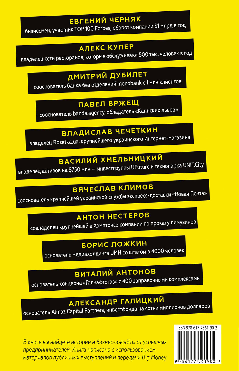 Эксмо Евгений Черняк "BIG MONEY. Принципы первых. Откровенно о бизнесе и жизни успешных предпринимателей" 344765 978-617-7561-26-1