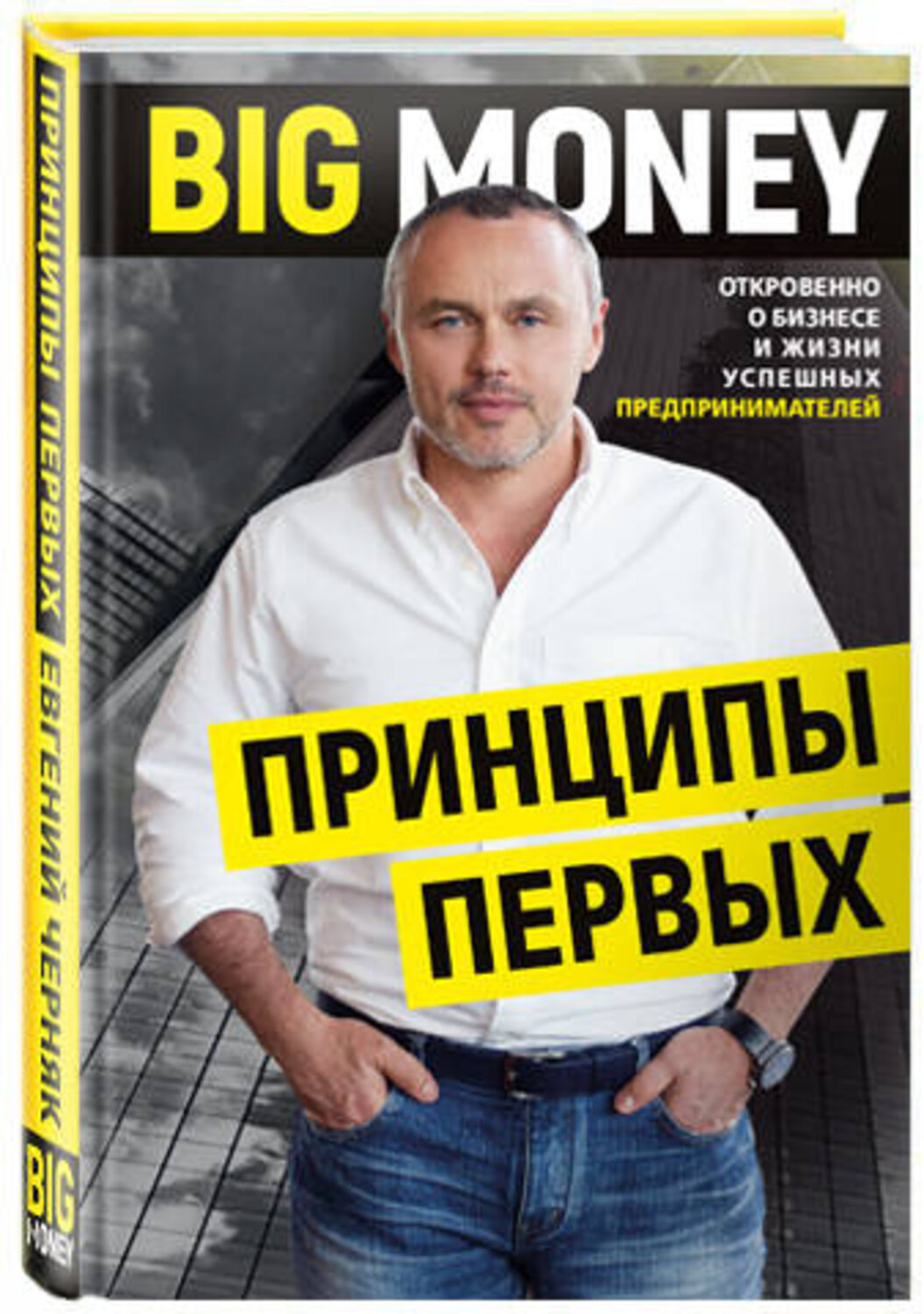 Эксмо Евгений Черняк "BIG MONEY. Принципы первых. Откровенно о бизнесе и жизни успешных предпринимателей" 344765 978-617-7561-26-1