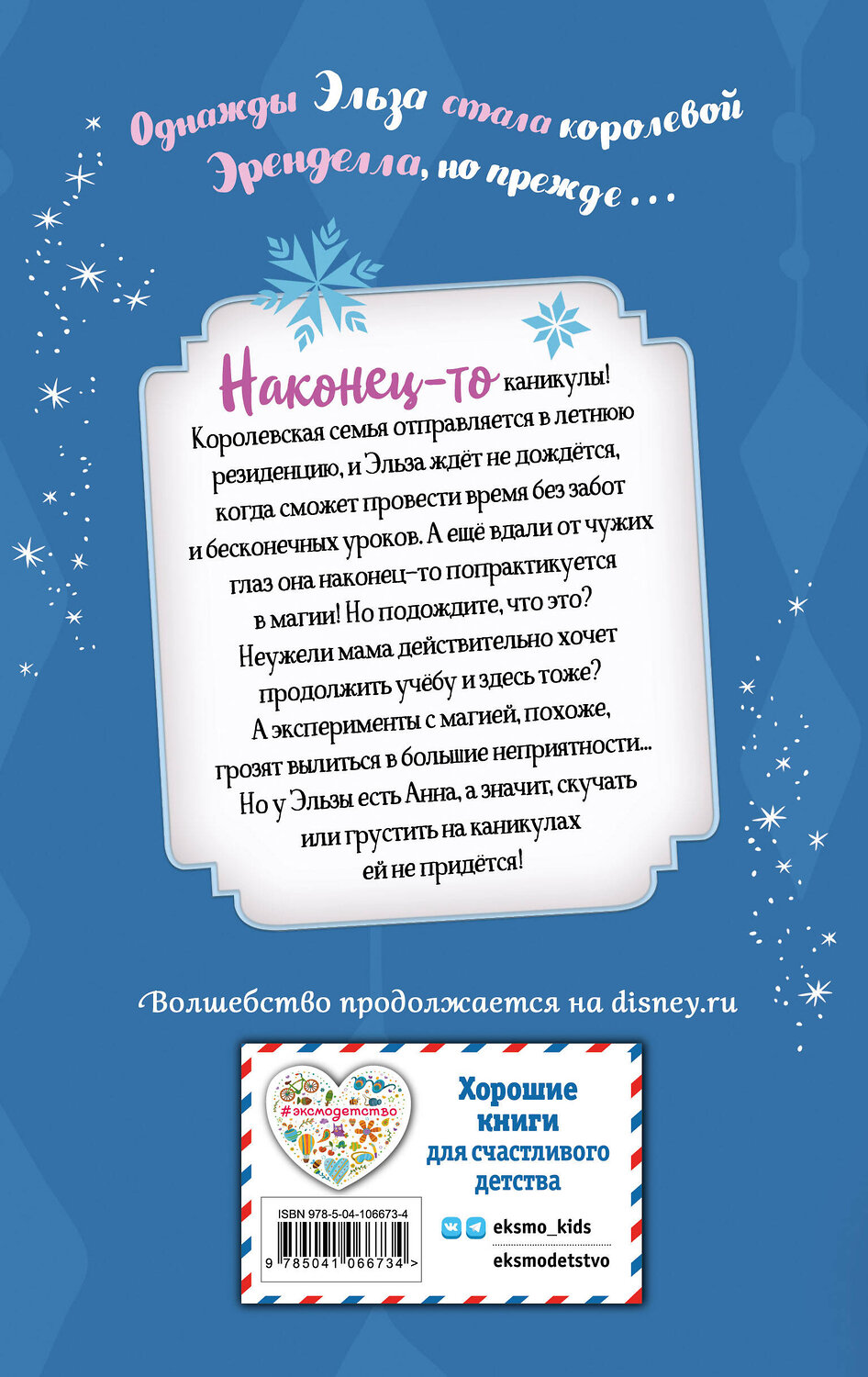 Эксмо Кейт Эган "Ледяное приключение Эльзы" 344775 978-5-04-106673-4