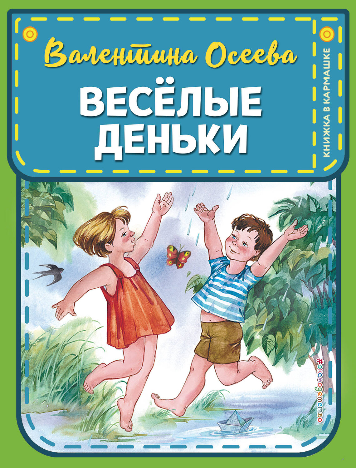 Эксмо В. А. Осеева "Веселые деньки (ил. Е. Карпович)" 344798 978-5-04-106810-3
