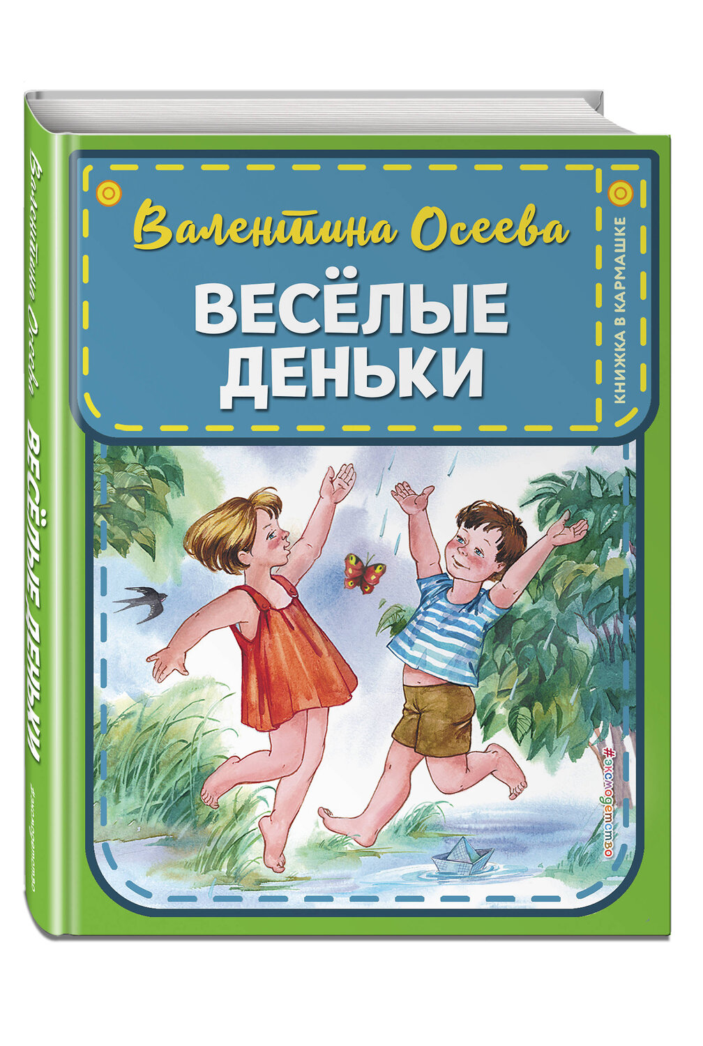 Эксмо В. А. Осеева "Веселые деньки (ил. Е. Карпович)" 344798 978-5-04-106810-3