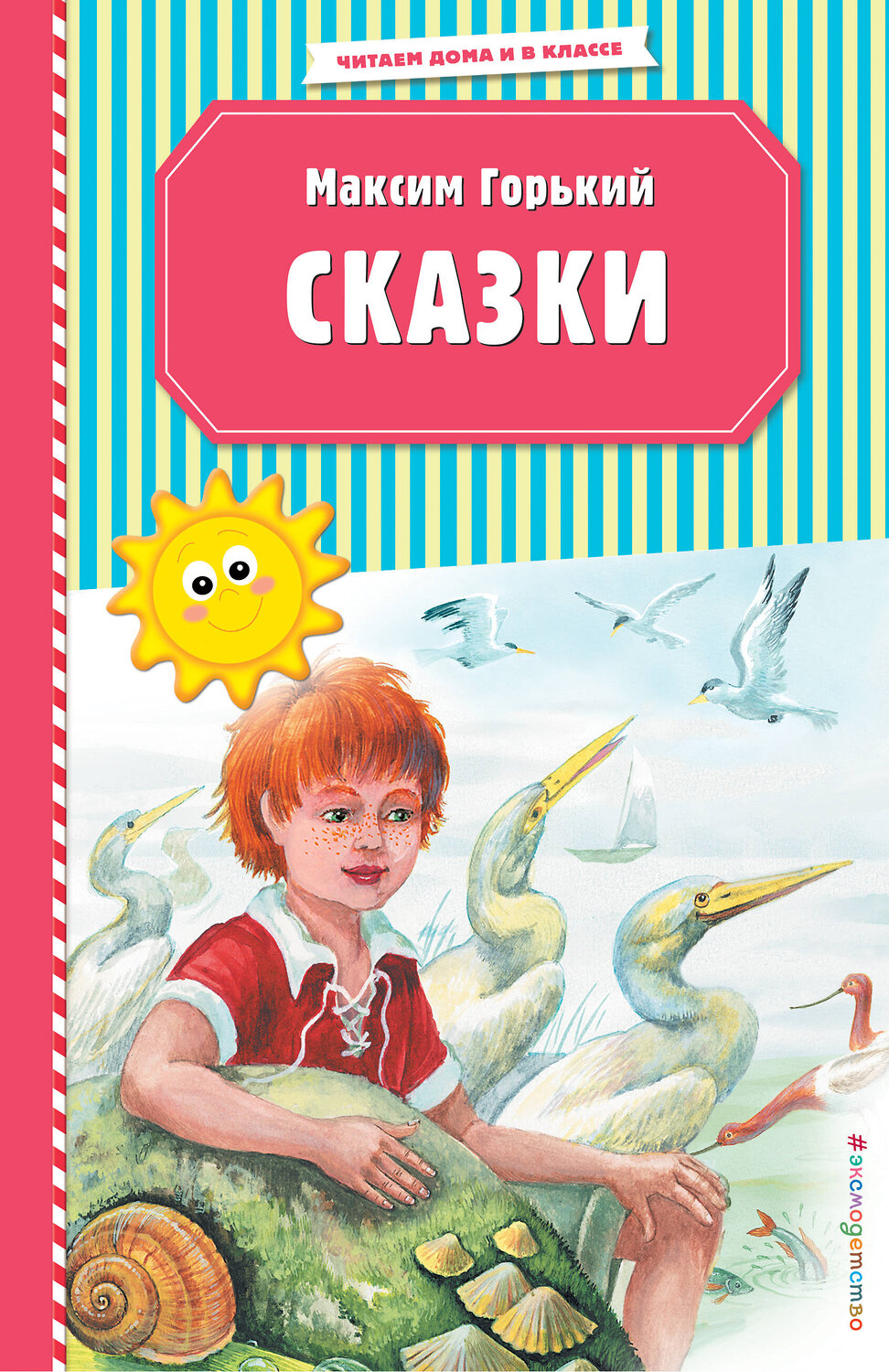 Эксмо Максим Горький "Сказки (ил. М. Белоусовой)" 344801 978-5-04-106826-4