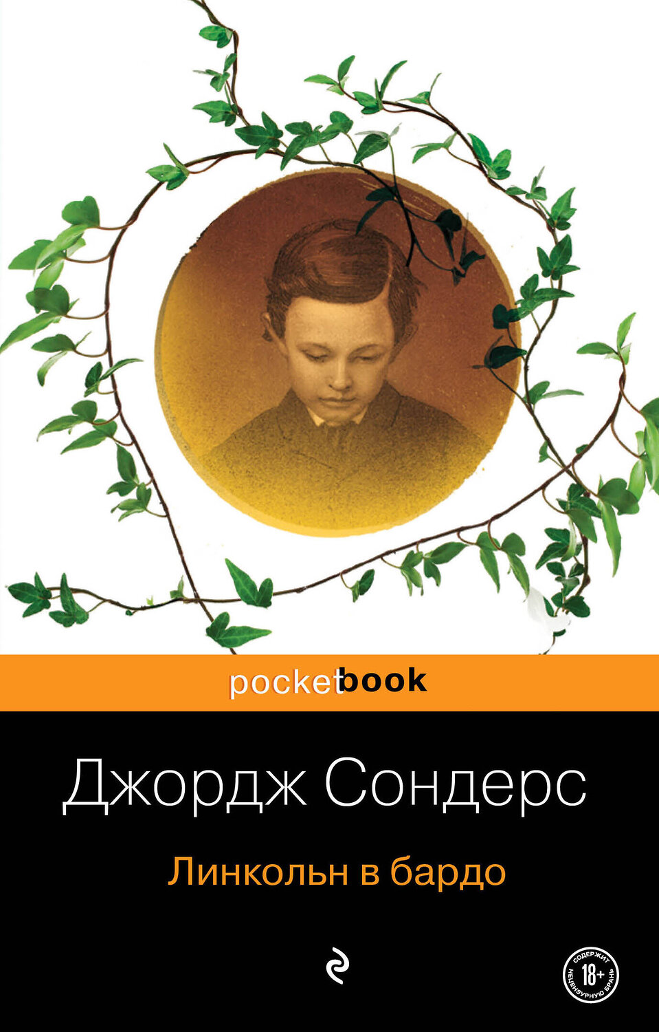 Эксмо Джордж Сондерс "Линкольн в бардо" 344807 978-5-04-106924-7