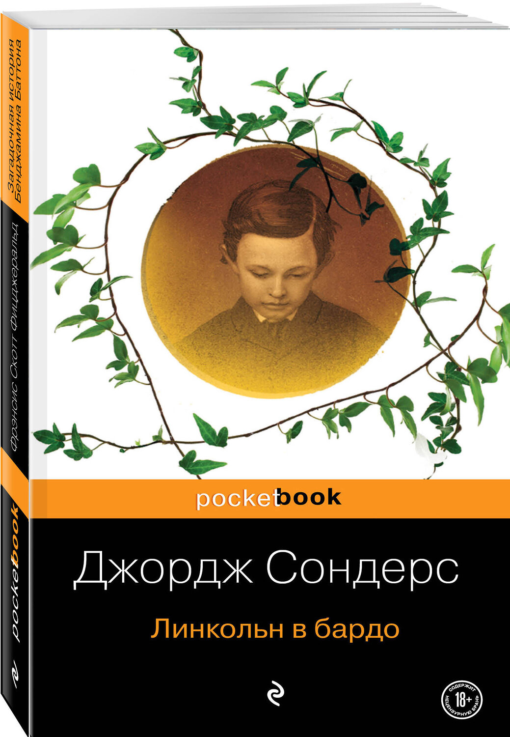 Эксмо Джордж Сондерс "Линкольн в бардо" 344807 978-5-04-106924-7