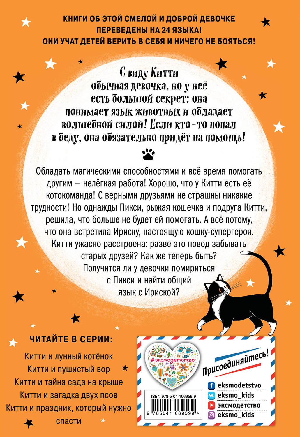 Эксмо Пола Харрисон "Китти и кошка-супергерой (выпуск 6)" 344817 978-5-04-106959-9