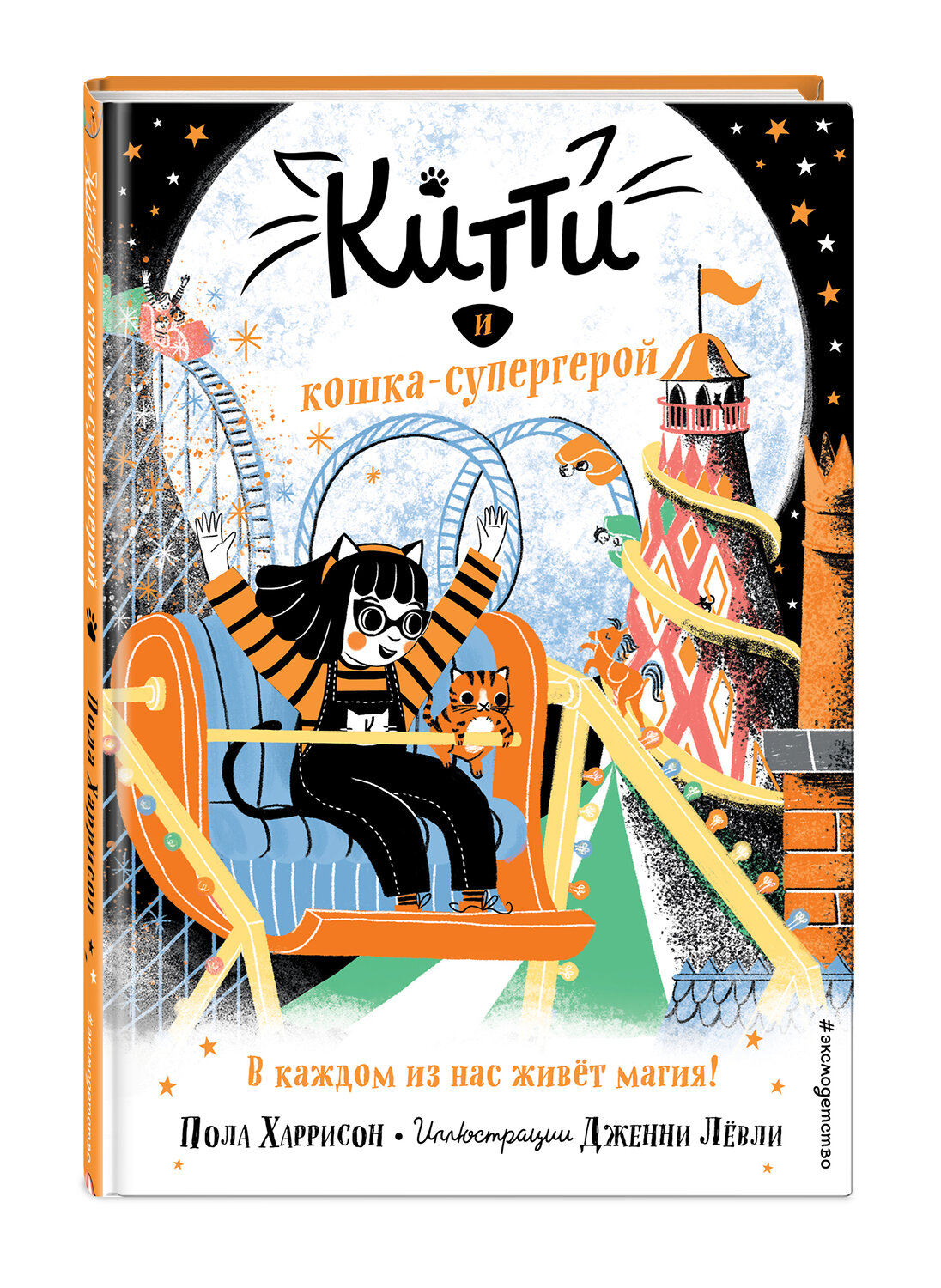 Эксмо Пола Харрисон "Китти и кошка-супергерой (выпуск 6)" 344817 978-5-04-106959-9