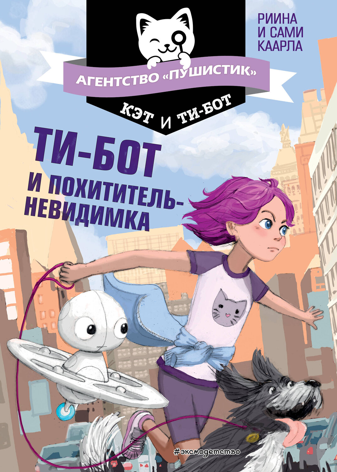 Эксмо Риина Каарла, Сами Каарла "Ти-бот и похититель-невидимка (#2)" 344833 978-5-04-106997-1