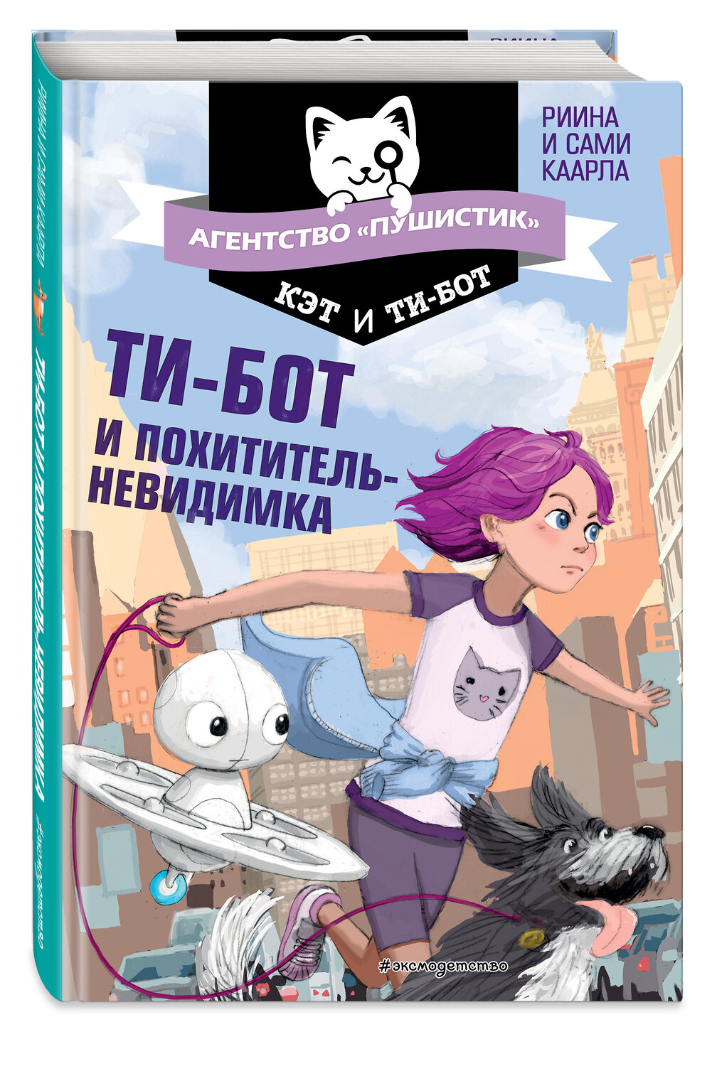 Эксмо Риина Каарла, Сами Каарла "Ти-бот и похититель-невидимка (#2)" 344833 978-5-04-106997-1