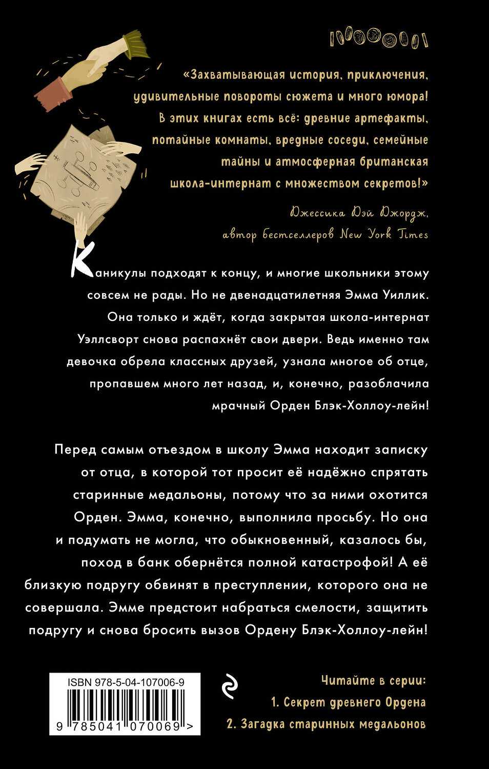 Эксмо Джулия Ноубел "Загадка старинных медальонов (#2)" 344837 978-5-04-107006-9
