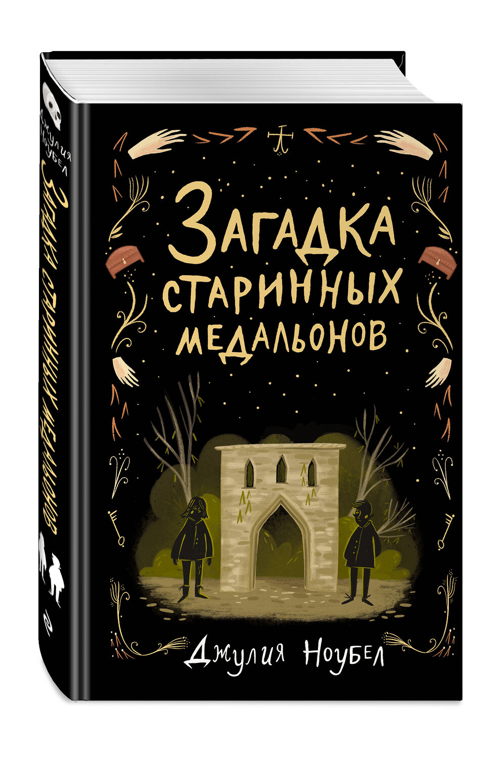 Эксмо Джулия Ноубел "Загадка старинных медальонов (#2)" 344837 978-5-04-107006-9