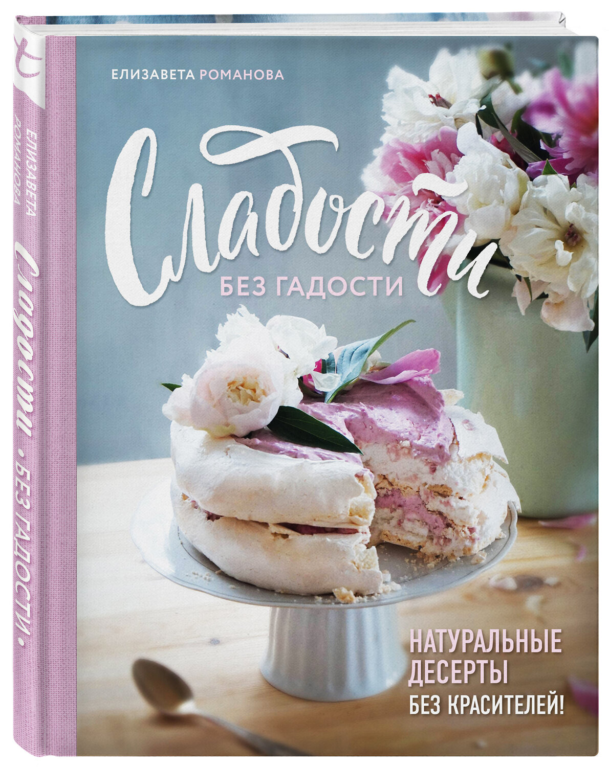 Эксмо Елизавета Романова "Сладости без гадости. Натуральные десерты без красителей" 344862 978-5-04-107207-0