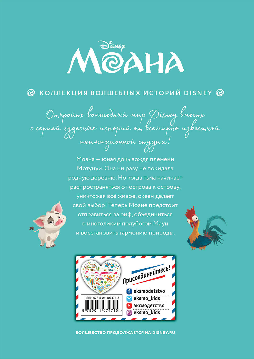 Эксмо "Моана. Через океан. Книга для чтения с цветными картинками" 344909 978-5-04-107471-5