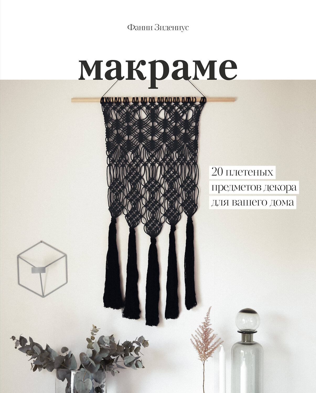 Эксмо Фанни Зидениус "Макраме. 20 плетеных предметов декора для вашего дома" 344949 978-5-00117-741-8