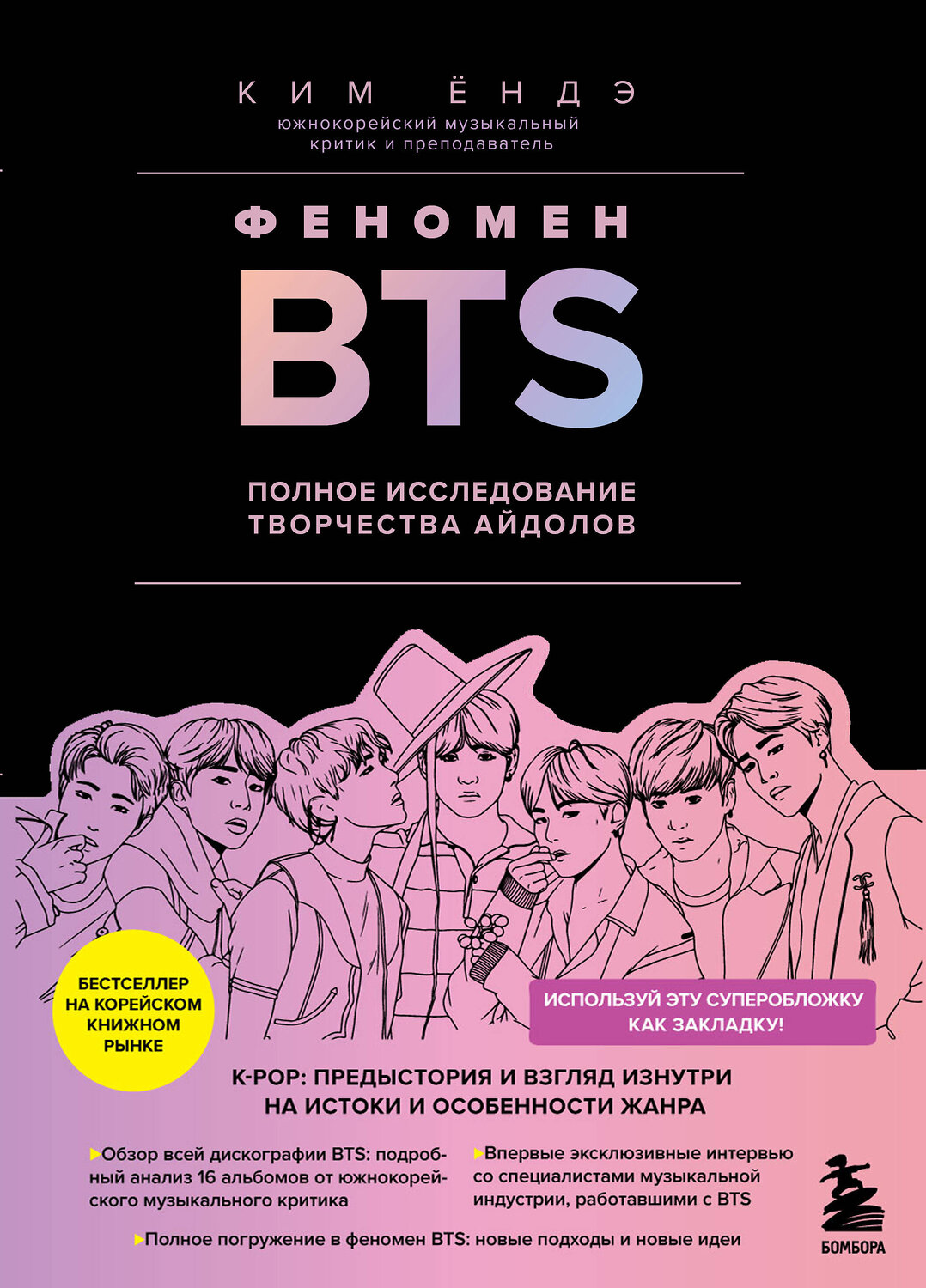 Эксмо Ким Ёндэ "Феномен BTS: полное исследование творчества айдолов" 344953 978-5-04-155587-0