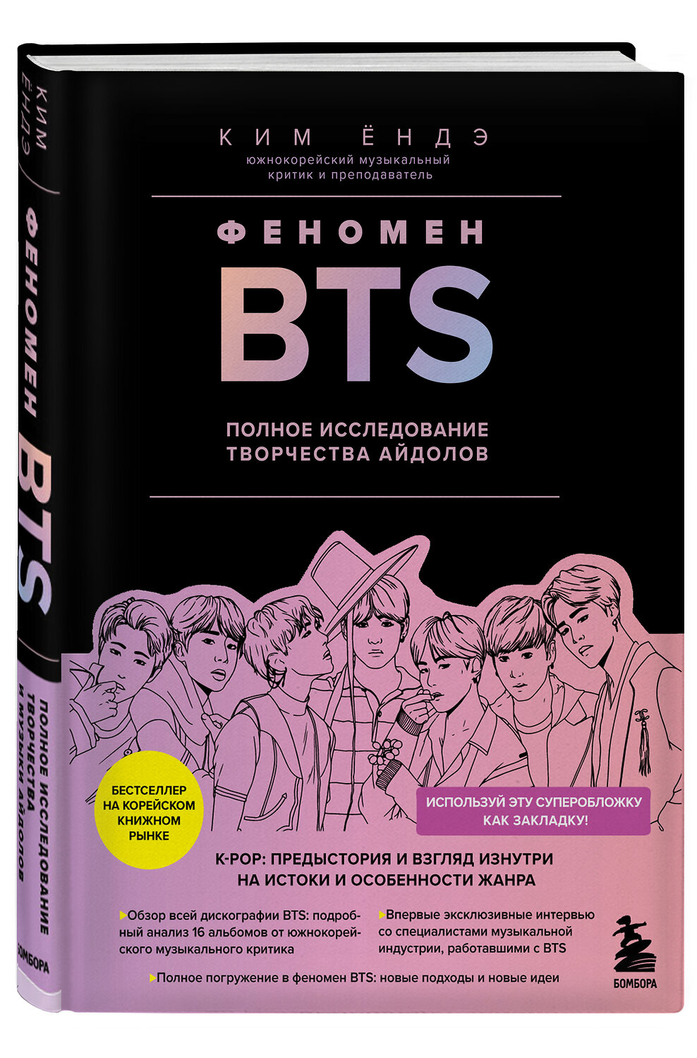 Эксмо Ким Ёндэ "Феномен BTS: полное исследование творчества айдолов" 344953 978-5-04-155587-0