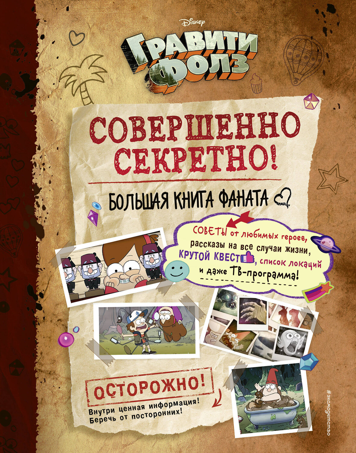 Эксмо Под редакцией Н. Сергеевой "Гравити Фолз: совершенно секретно! Большая книга фаната" 344954 978-5-04-107748-8