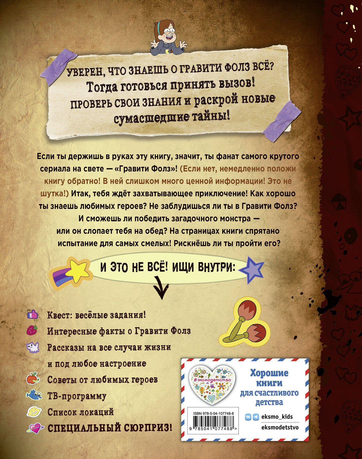 Эксмо Под редакцией Н. Сергеевой "Гравити Фолз: совершенно секретно! Большая книга фаната" 344954 978-5-04-107748-8