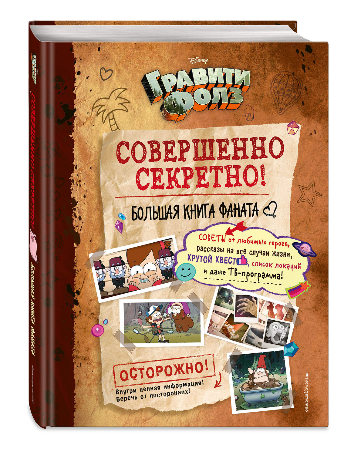 Эксмо Под редакцией Н. Сергеевой "Гравити Фолз: совершенно секретно! Большая книга фаната" 344954 978-5-04-107748-8